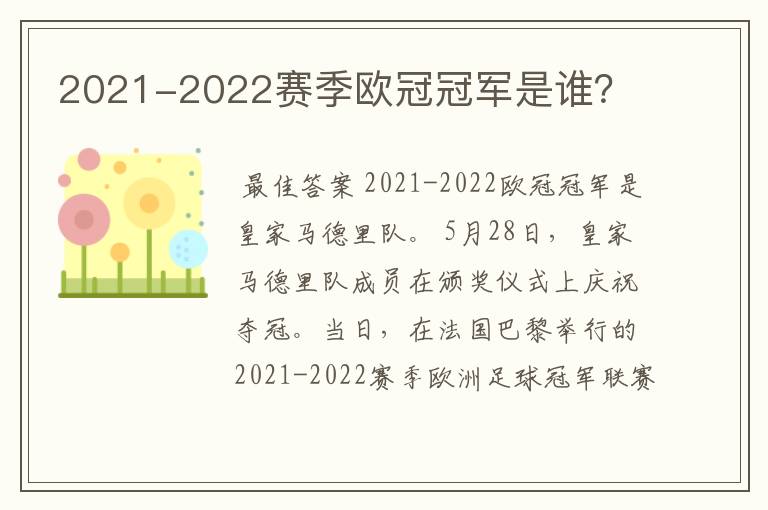 2021-2022赛季欧冠冠军是谁?