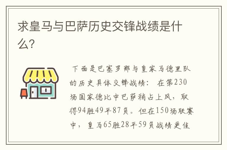 求皇马与巴萨历史交锋战绩是什么?