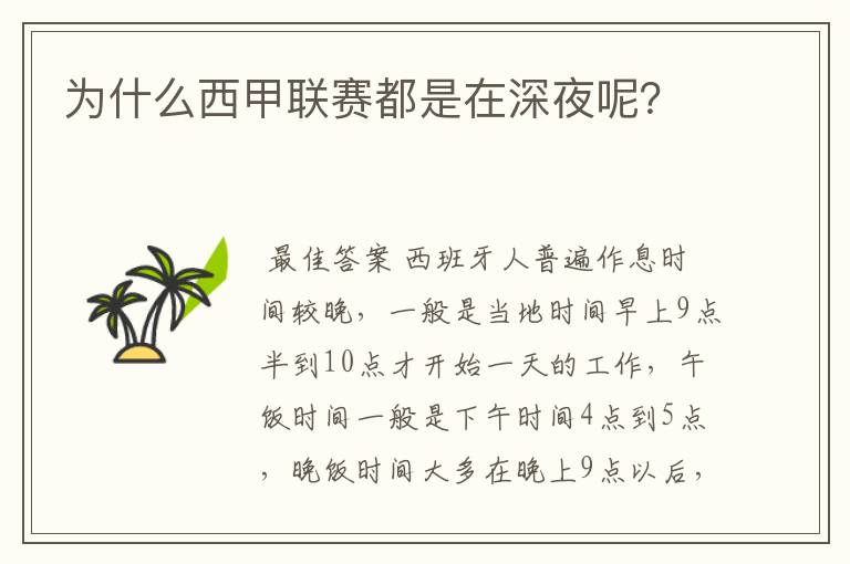 为什么西甲联赛都是在深夜呢?