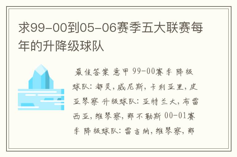 求99-00到05-06赛季五大联赛每年的升降级球队