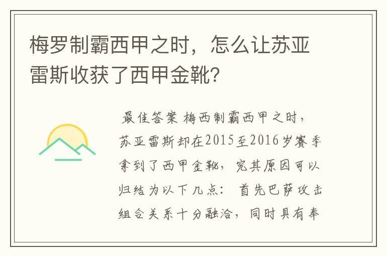 梅罗制霸西甲之时,怎么让苏亚雷斯收获了西甲金靴?