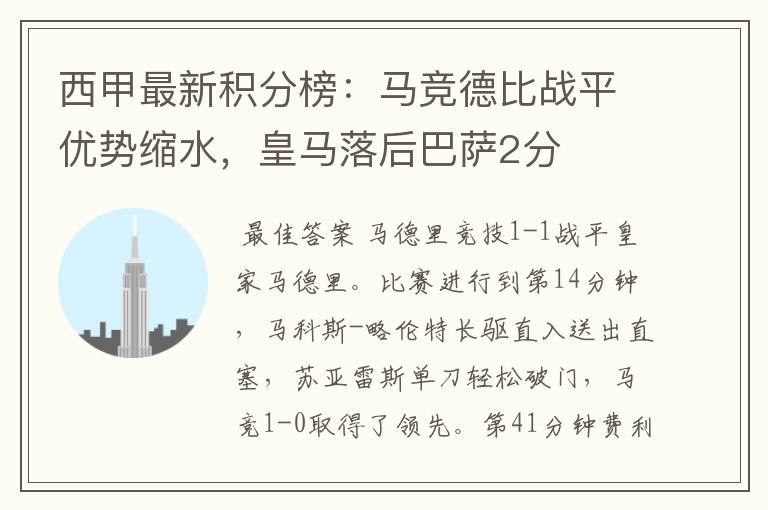 西甲最新积分榜:马竞德比战平优势缩水,皇马落后巴萨2分