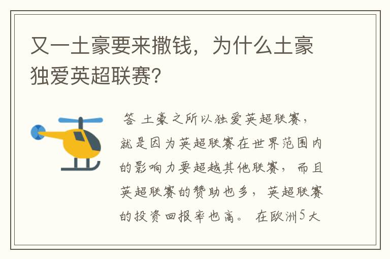 又一土豪要来撒钱,为什么土豪独爱英超联赛?