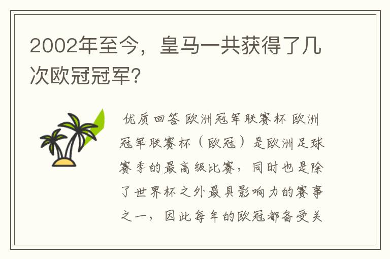 2002年至今,皇马一共获得了几次欧冠冠军?