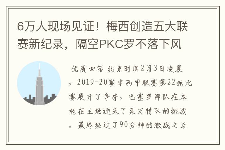 6万人现场见证!梅西创造五大联赛新纪录,隔空PKC罗不落下风