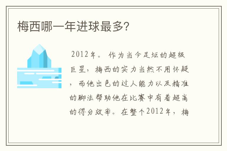 梅西哪一年进球最多?