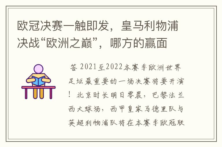 欧冠决赛一触即发,皇马利物浦决战“欧洲之巅”,哪方的赢面会更大?
