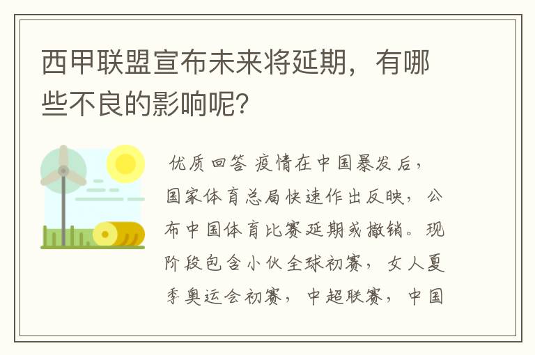 西甲联盟宣布未来将延期,有哪些不良的影响呢?