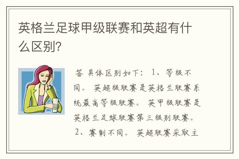 英格兰足球甲级联赛和英超有什么区别？
