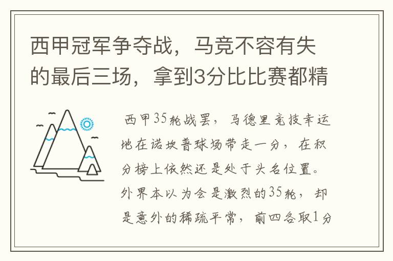 西甲冠军争夺战,马竞不容有失的最后三场,拿到3分比比赛都精彩