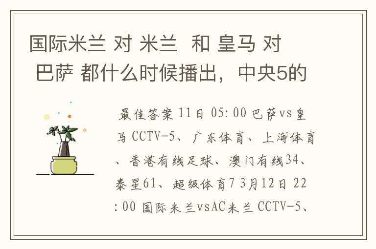 国际米兰 对 米兰 和 皇马 对 巴萨 都什么时候播出,中央5的。