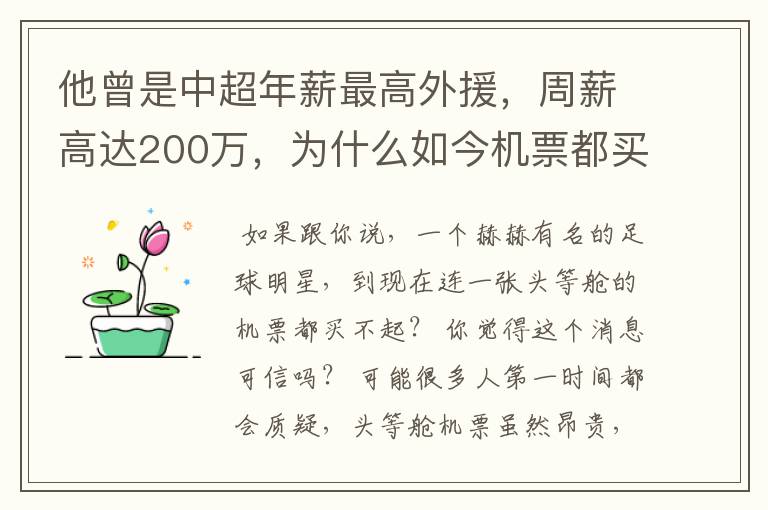 他曾是中超年薪最高外援,周薪高达200万,为什么如今机票都买不起?