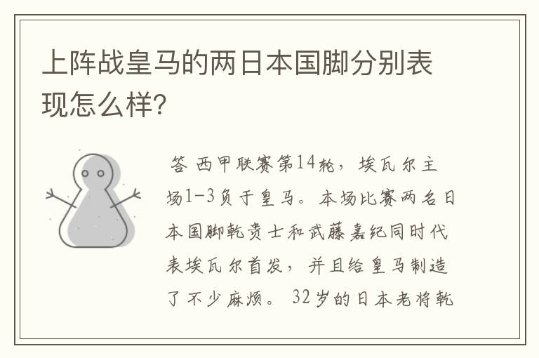 上阵战皇马的两日本国脚分别表现怎么样?