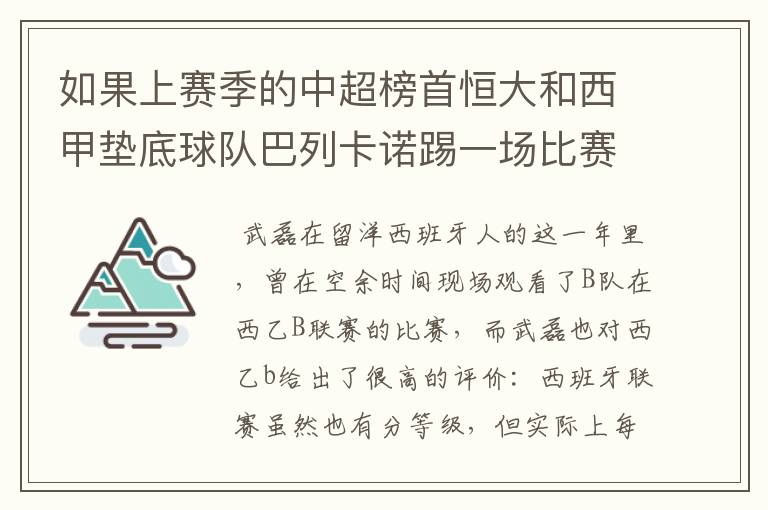 如果上赛季的中超榜首恒大和西甲垫底球队巴列卡诺踢一场比赛,谁更厉害?