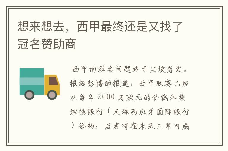 想来想去,西甲最终还是又找了冠名赞助商