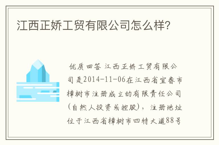 江西正娇工贸有限公司怎么样?