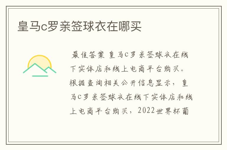 皇马c罗亲签球衣在哪买
