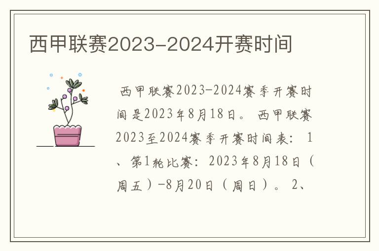 西甲联赛2023-2024开赛时间