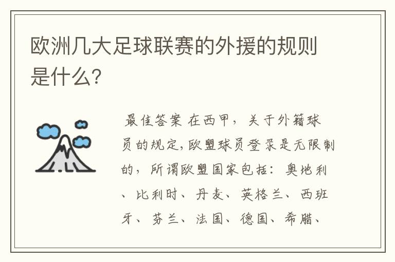 欧洲几大足球联赛的外援的规则是什么?