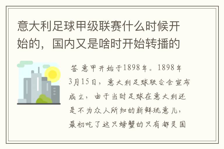 意大利足球甲级联赛什么时候开始的,国内又是啥时开始转播的