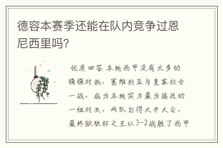 德容本赛季还能在队内竞争过恩尼西里吗?