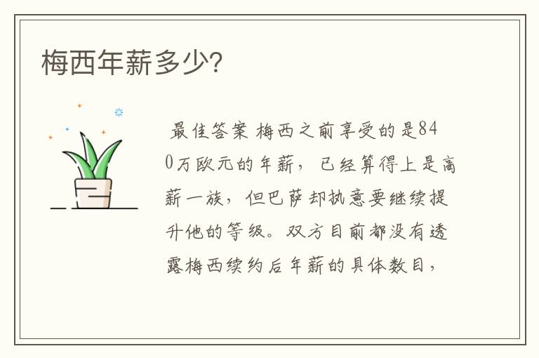 梅西年薪多少?