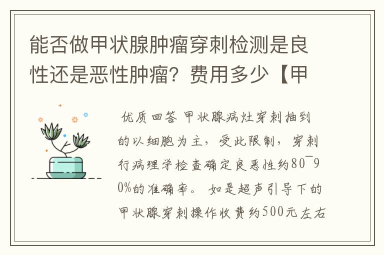 能否做甲状腺肿瘤穿刺检测是良性还是恶性肿瘤?费用多少【甲状腺肿瘤】