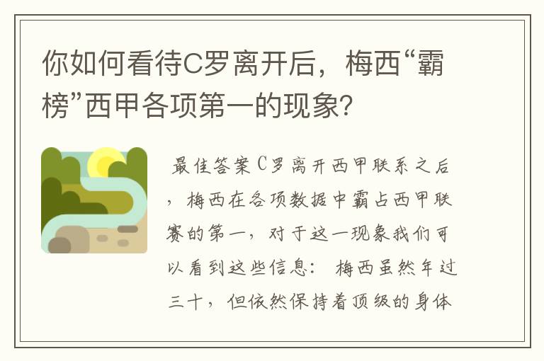 你如何看待C罗离开后,梅西“霸榜”西甲各项第一的现象?