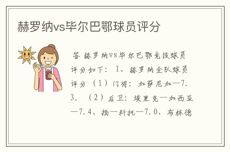 赫罗纳vs毕尔巴鄂球员评分
