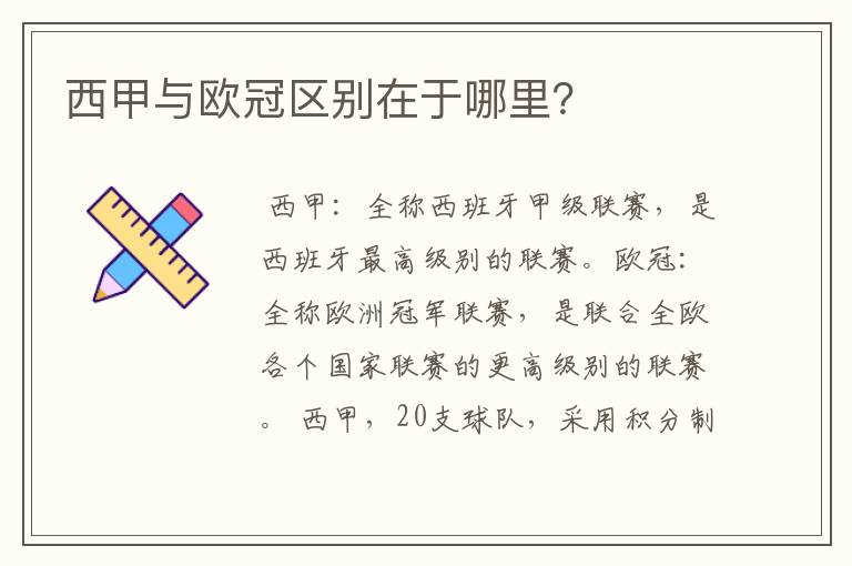 西甲与欧冠区别在于哪里?