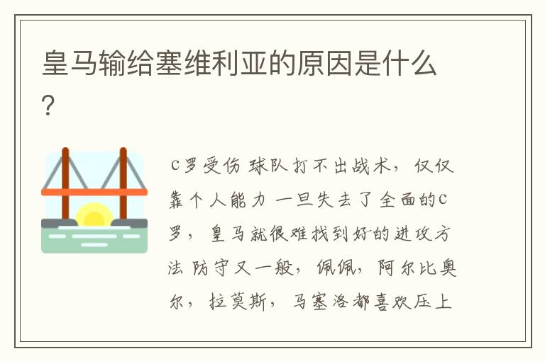 皇马输给塞维利亚的原因是什么?