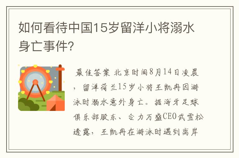 如何看待中国15岁留洋小将溺水身亡事件?