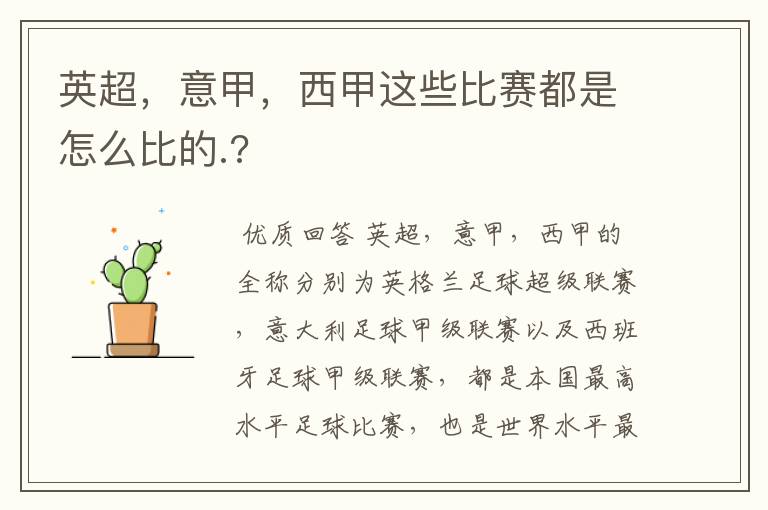 英超,意甲,西甲这些比赛都是怎么比的.?
