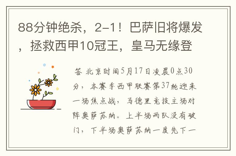88分钟绝杀,2-1!巴萨旧将爆发,拯救西甲10冠王,皇马无缘登顶