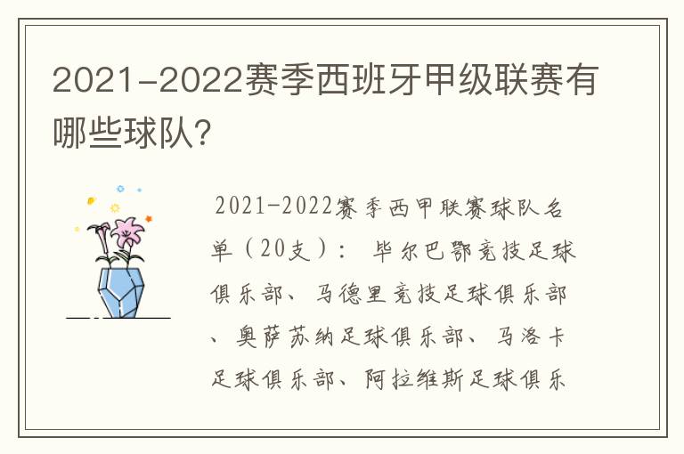 2021-2022赛季西班牙甲级联赛有哪些球队?