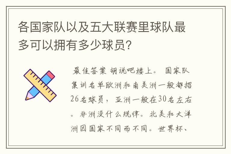 各国家队以及五大联赛里球队最多可以拥有多少球员?