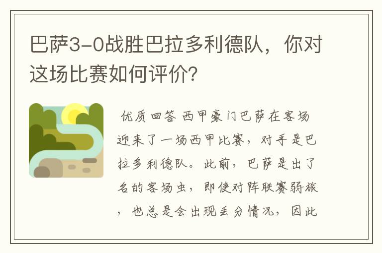 巴萨3-0战胜巴拉多利德队,你对这场比赛如何评价?