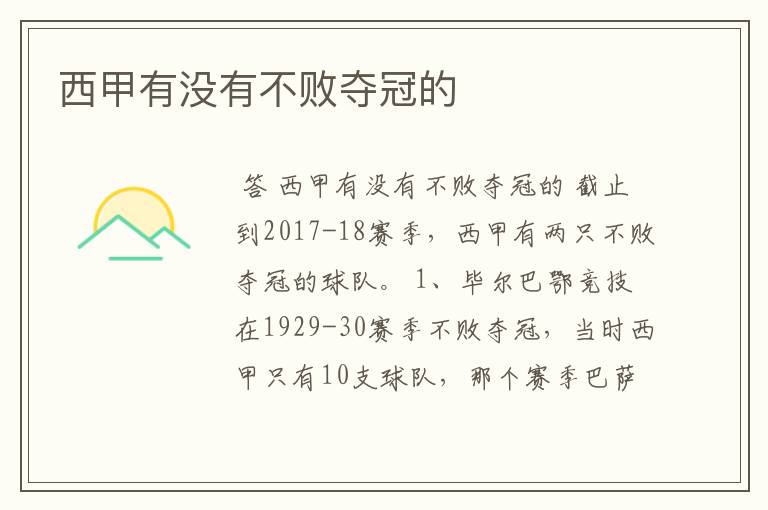 西甲有没有不败夺冠的