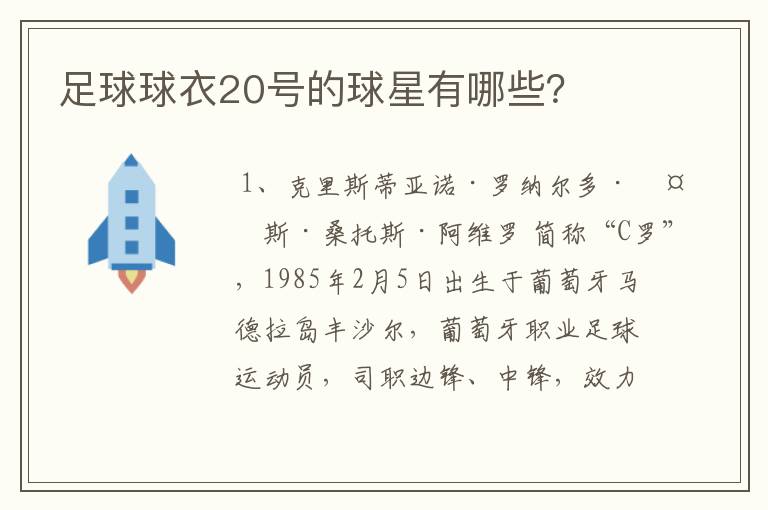 足球球衣20号的球星有哪些?