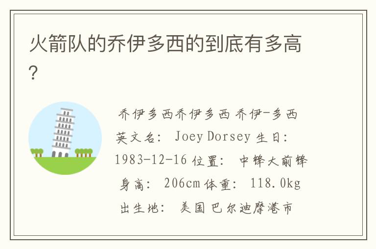 火箭队的乔伊多西的到底有多高?