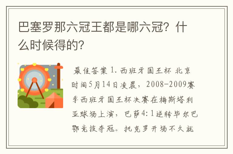 巴塞罗那六冠王都是哪六冠?什么时候得的?