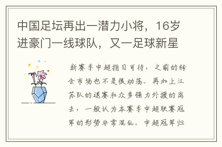 中国足坛再出一潜力小将，16岁进豪门一线球队，又一足球新星诞生？