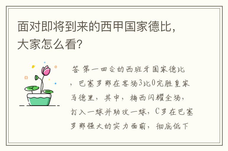 面对即将到来的西甲国家德比,大家怎么看?