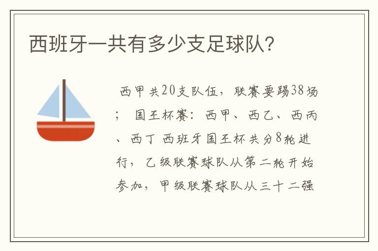 西班牙一共有多少支足球队?