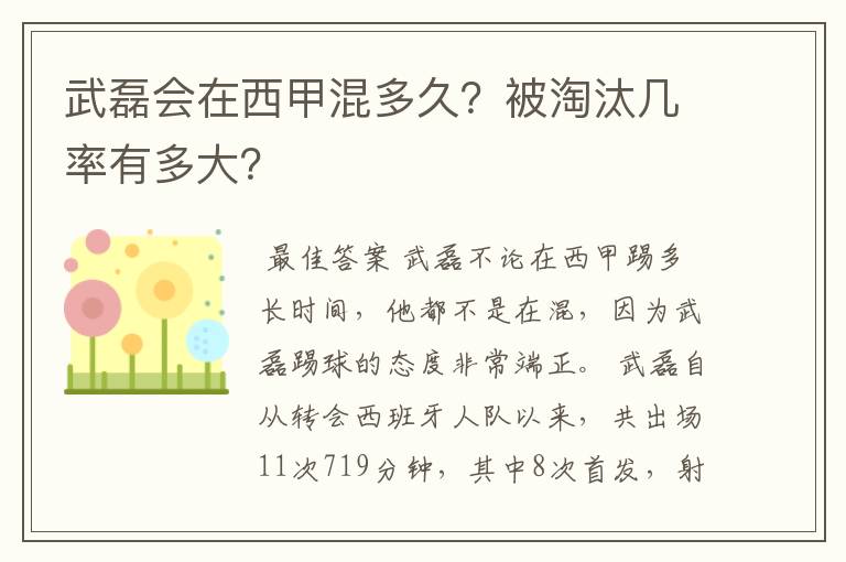 武磊会在西甲混多久?被淘汰几率有多大?