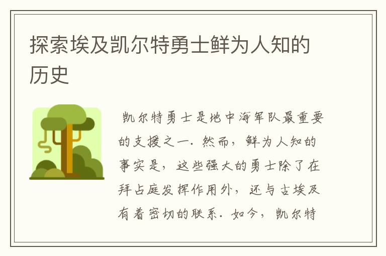探索埃及凯尔特勇士鲜为人知的历史