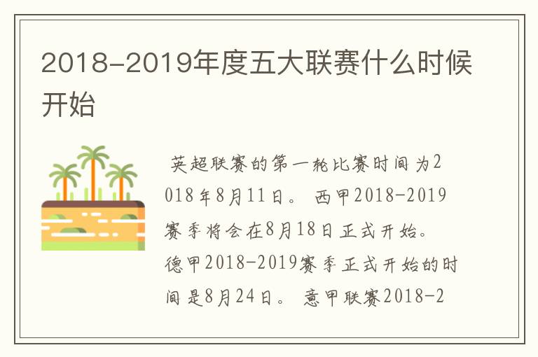 2018-2019年度五大联赛什么时候开始