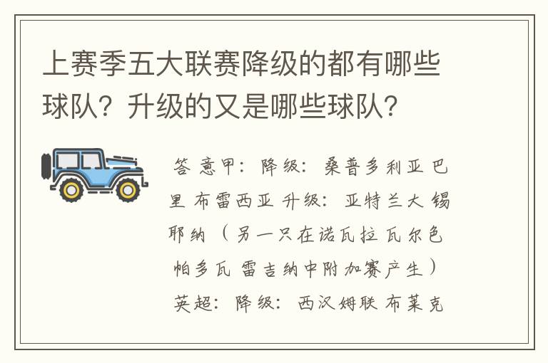 上赛季五大联赛降级的都有哪些球队?升级的又是哪些球队?