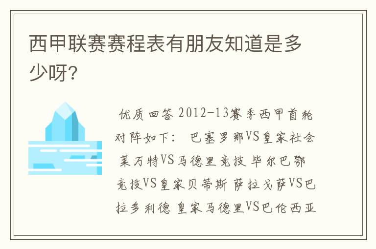 西甲联赛赛程表有朋友知道是多少呀?