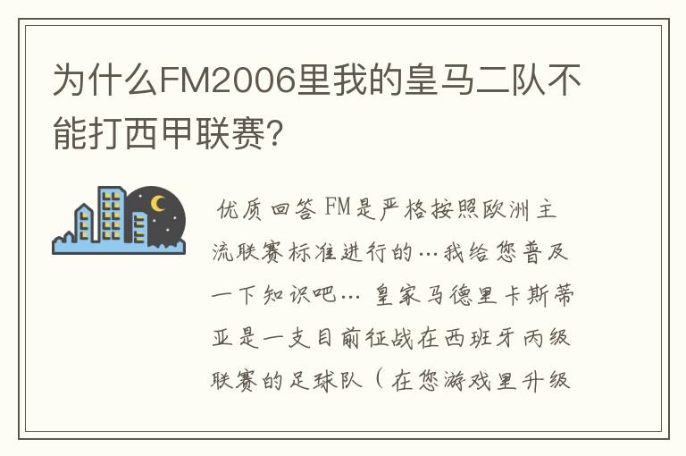 为什么FM2006里我的皇马二队不能打西甲联赛?